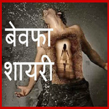 Bewafa Shayari Images иконка