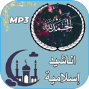جميع اغاني و اناشيد اسلاميه APK