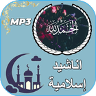 جميع اغاني و اناشيد اسلاميه أيقونة
