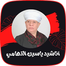 أناشيد الشيخ ياسين التهامي mp3 APK