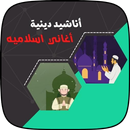 اناشيد اسلامية ودينية mp3 APK