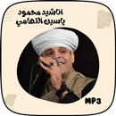 اناشيد محمود ياسين التهامي mp3 APK