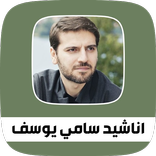 جميع اناشيد سامي يوسف