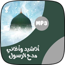 جميع اناشيد في حب و مدح الرسول APK
