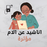 اناشيد مؤثرة عن الام