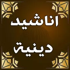 اناشيد دينية منوعة بدون انترنت