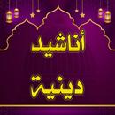 اناشيد دينية منوعة بدون انترنت APK