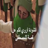 انشودة اروي لكم عن قصة للمصطفى
