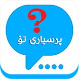 پرسیاری تۆ