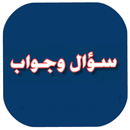 سؤال وجواب APK
