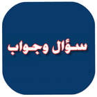 سؤال وجواب simgesi