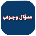 سؤال وجواب