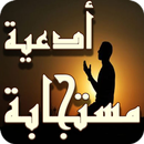 ادعية مستجابة للحاجات بدون نت APK