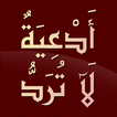 أدعية لا ترد - الدعاء المستجاب