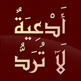 أدعية لا ترد - الدعاء المستجاب Zeichen