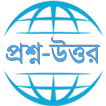Answers Bangla-প্রশ্ন ও উত্তর