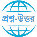 Answers Bangla-প্রশ্ন ও উত্তর APK