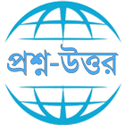 Answers Bangla-প্রশ্ন ও উত্তর icône
