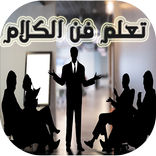 فن الحوار والكلام