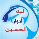 اسماك انوار الحسين APK