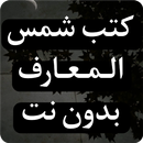 كتب شمس المعارف بدون نت APK