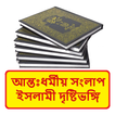 আন্তঃধর্মীয় সংলাপ দৃষ্টিভঙ্গি