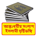 আন্তঃধর্মীয় সংলাপ দৃষ্টিভঙ্গি APK
