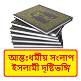 আন্তঃধর্মীয় সংলাপ দৃষ্টিভঙ্গি иконка