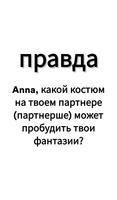 Правда или Действие скриншот 2
