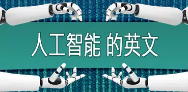 中文AI聊天