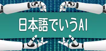 日本語でAIチャット