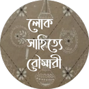 লোক সাহিত্যে রৌমারী APK