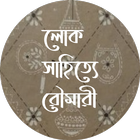 লোক সাহিত্যে রৌমারী biểu tượng