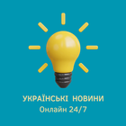 Українські новини-icoon