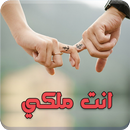 APK رواية أنت ملكي -  كاملة
