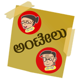 ಅಂಟೇಲು - Havyaka Stickers for 