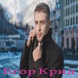 ”Егор Крид
