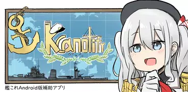 Kcanotify - 艦これ補助アプリ