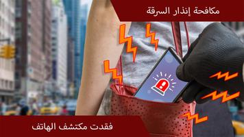 البحث عن الهاتف المفقود الملصق
