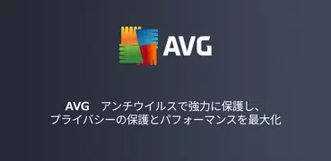 AVG - ウイルス対策アプリ スマホセキュリティ