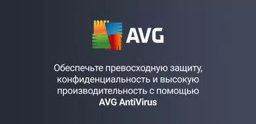 AVG антивирус & Безопасность