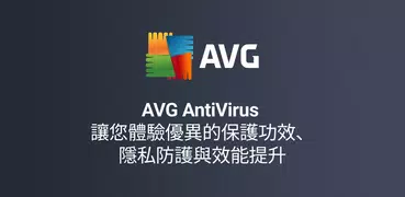 AVG- 手機安全防毒軟體
