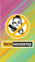 АнтиКоллектор Россия постер