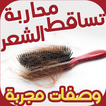 وصفات محاربة تساقط الشعر مجربة