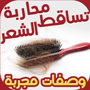 APK وصفات محاربة تساقط الشعر مجربة