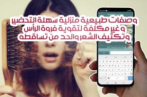 وصفات محاربة تساقط الشعر مجربة screenshot 1