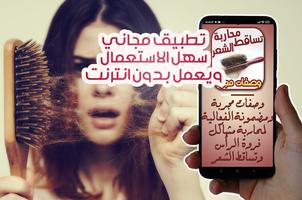 وصفات محاربة تساقط الشعر مجربة screenshot 2