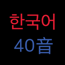 韓語40音-APK