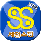 세일쇼핑 부평점 icon