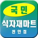 국민 식자재마트 천안점-APK